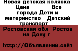 Новая детская коляска › Цена ­ 5 000 - Все города Дети и материнство » Детский транспорт   . Ростовская обл.,Ростов-на-Дону г.